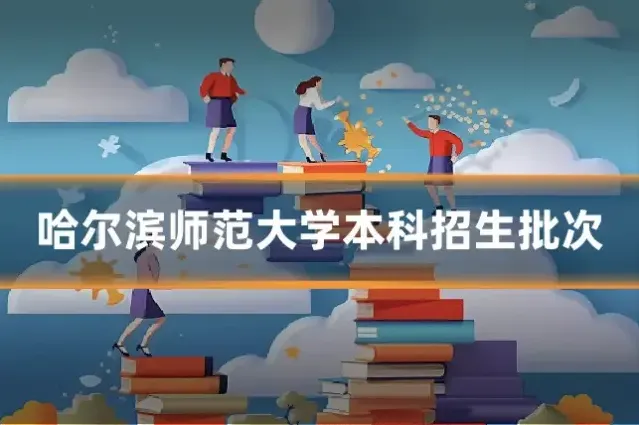 哈尔滨师范大学本科招生批次