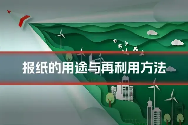 报纸的用途与再利用方法