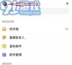 QQ邮箱如何注销账号详细步骤教程