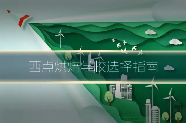 西点烘焙学校选择指南