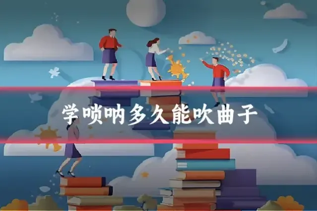 学唢呐多久能吹曲子
