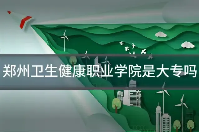 郑州卫生健康职业学院是大专吗