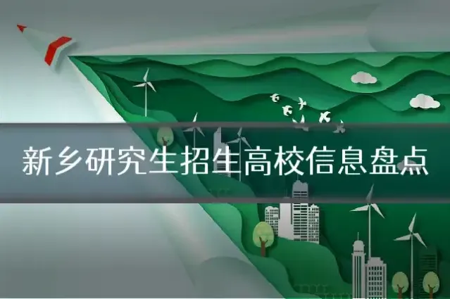 新乡研究生招生高校信息盘点