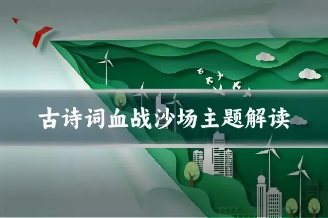 古诗词血战沙场主题解读