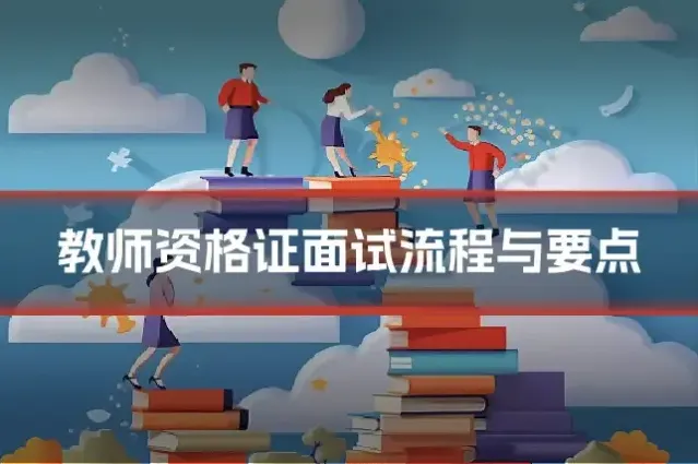 教师资格证面试流程与要点