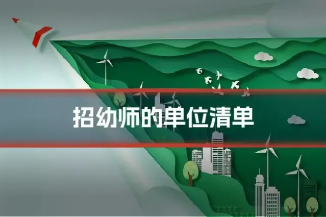 招幼师的单位清单