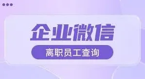 企业微信离职信息查看教程