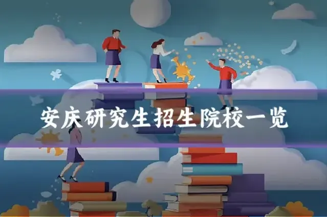 安庆研究生招生院校一览