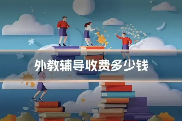 外教辅导收费多少钱