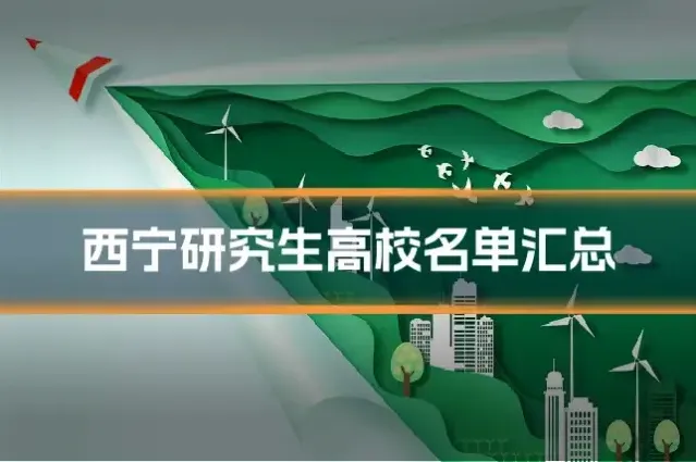 西宁研究生高校名单汇总