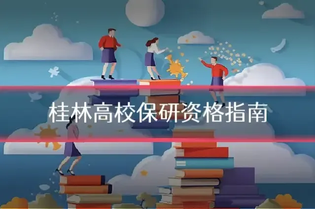 桂林高校保研资格指南