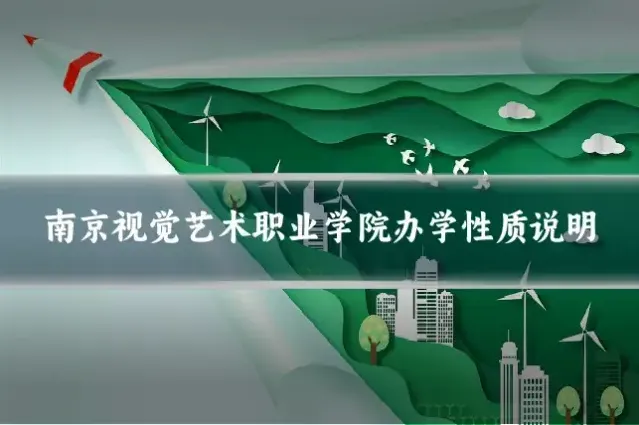 南京视觉艺术职业学院办学性质说明