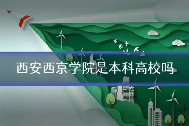 西安西京学院是本科高校吗