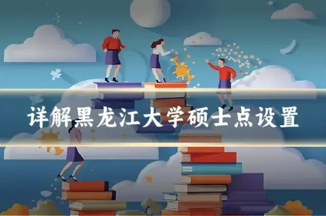 详解黑龙江大学硕士点设置