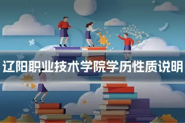 辽阳职业技术学院学历性质说明