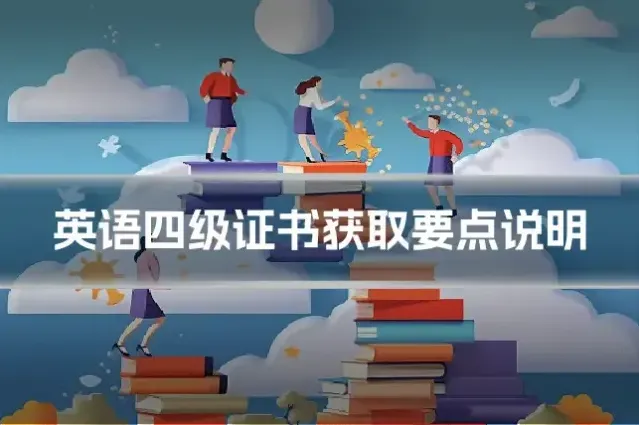 英语四级证书获取要点说明