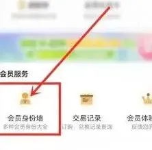 《咪咕视频》已开通会员查询方法