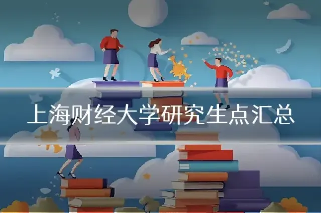 上海财经大学研究生点汇总