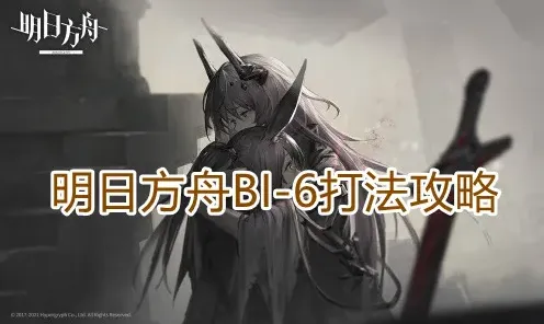 《明日方舟》BI-6通关教程