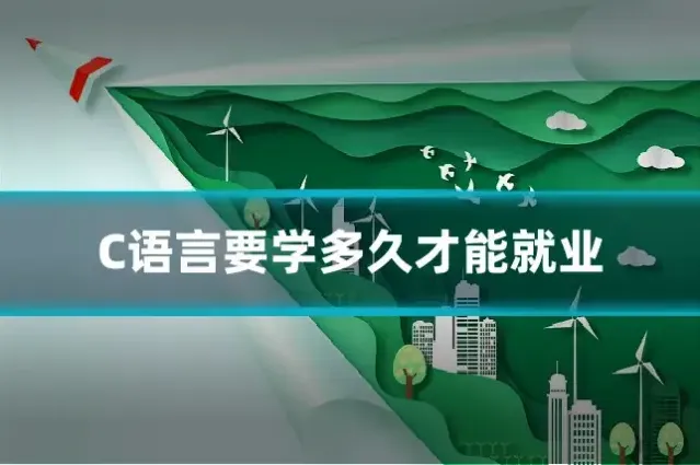 C语言要学多久才能就业