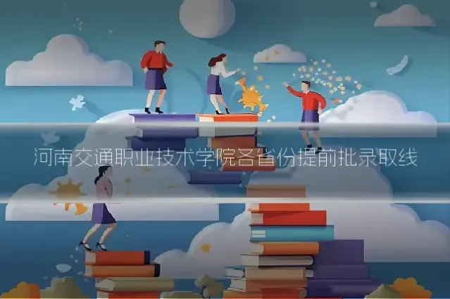 河南交通职业技术学院各省份提前批录取线