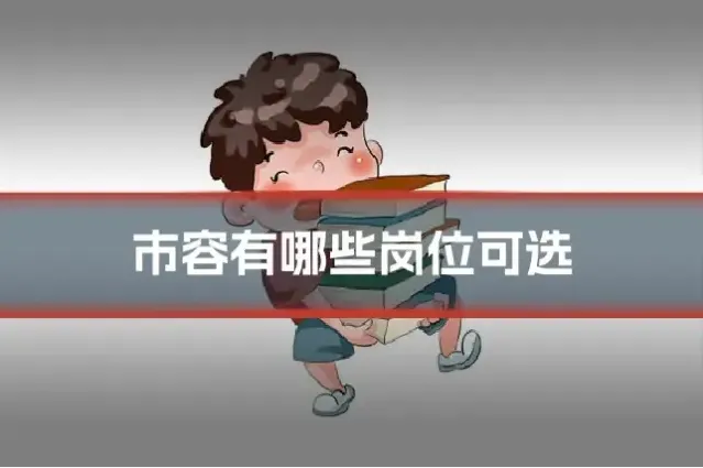 市容有哪些岗位可选