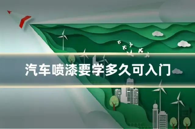 汽车喷漆要学多久可入门