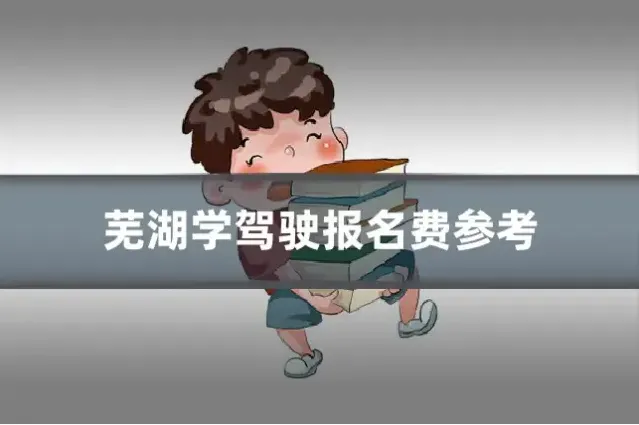 芜湖学驾驶报名费参考