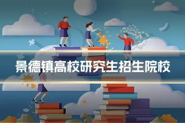 景德镇高校研究生招生院校