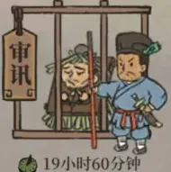江南百景图犯人审讯要多久