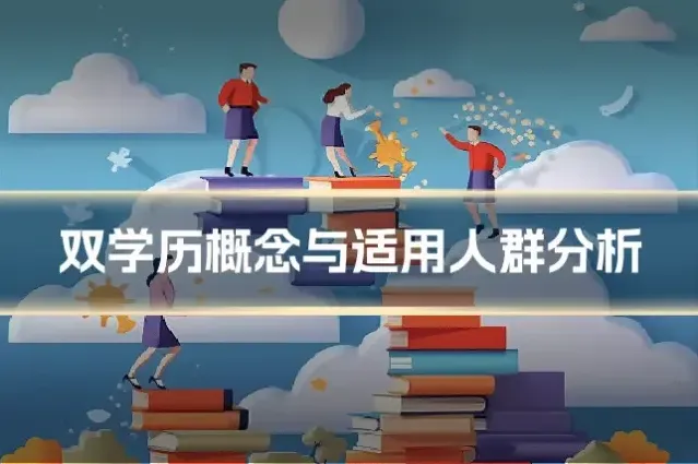 双学历概念与适用人群分析