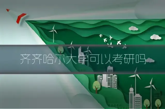 齐齐哈尔大学可以考研吗