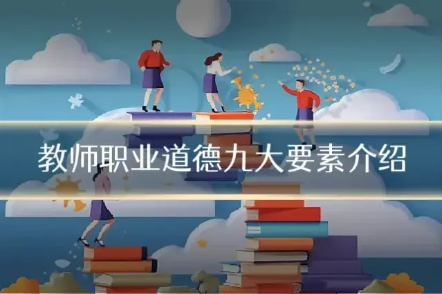 教师职业道德九大要素介绍