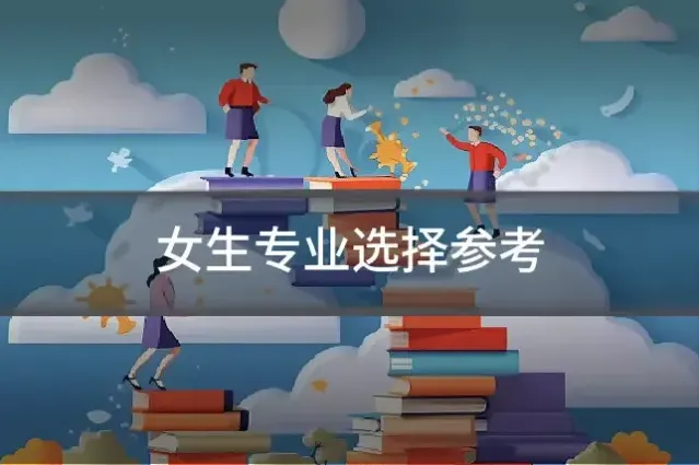 女生专业选择参考