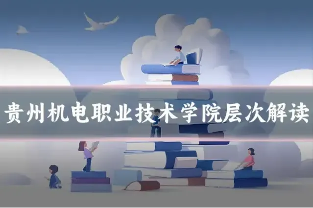 贵州机电职业技术学院层次解读