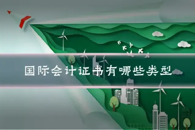 国际会计证书有哪些类型