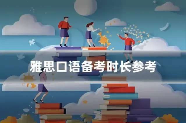 雅思口语备考时长参考