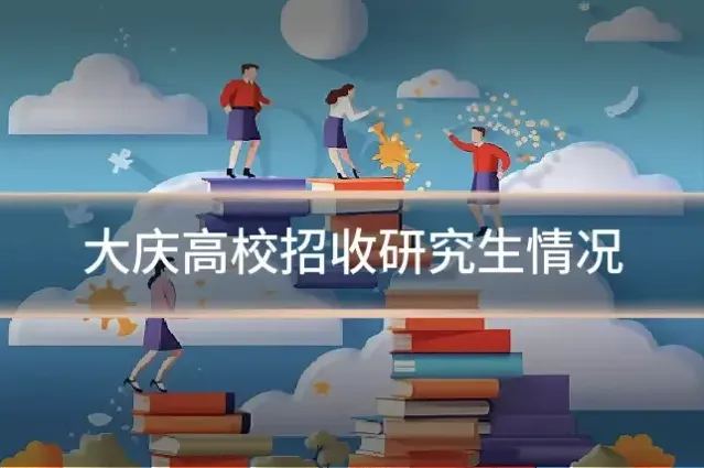 大庆高校招收研究生情况