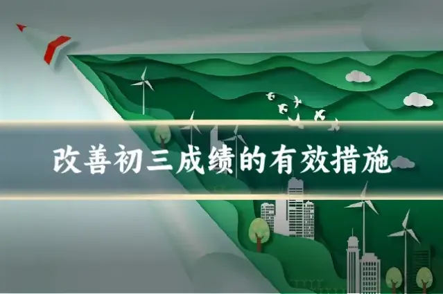 改善初三成绩的有效措施
