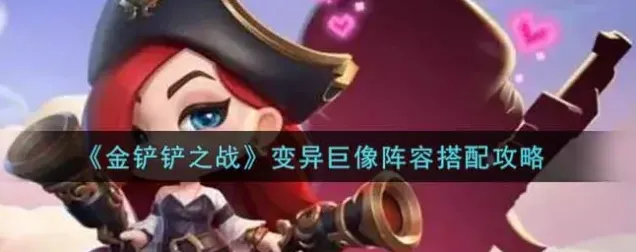 金铲铲之战变异巨像怎么玩指南