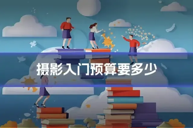 摄影入门预算要多少