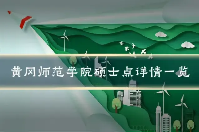 黄冈师范学院硕士点详情一览