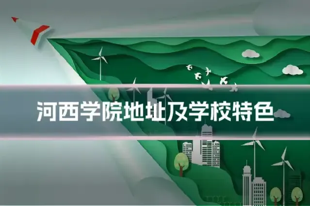 河西学院地址及学校特色