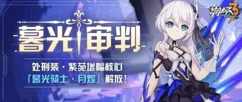 崩坏3紫苑增幅核心暮光骑士月煌教程