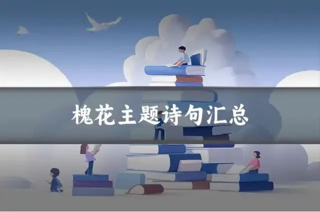 槐花主题诗句汇总