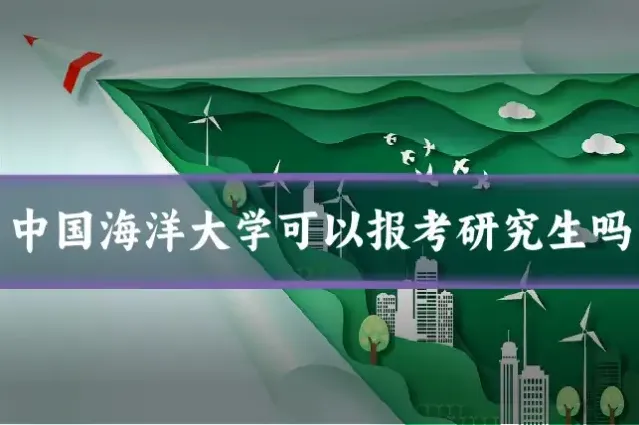 中国海洋大学可以报考研究生吗