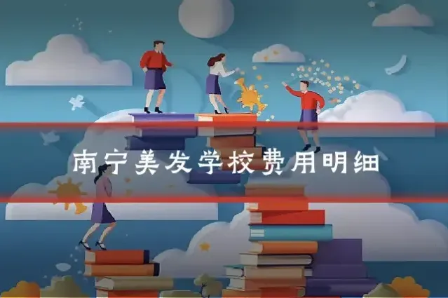南宁美发学校费用明细