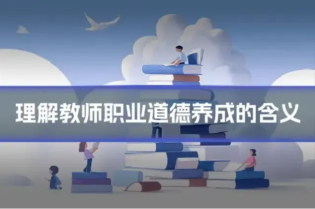 理解教师职业道德养成的含义
