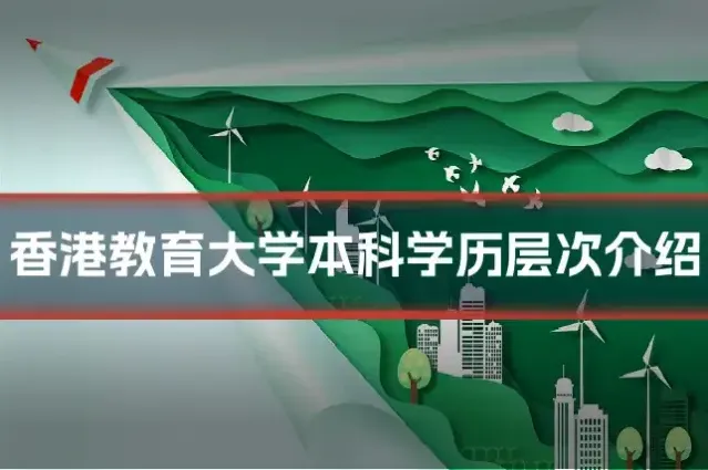 香港教育大学本科学历层次介绍