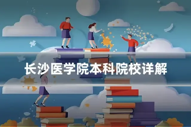 长沙医学院本科院校详解